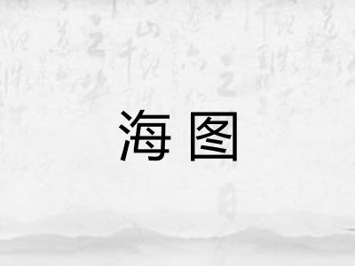 海图