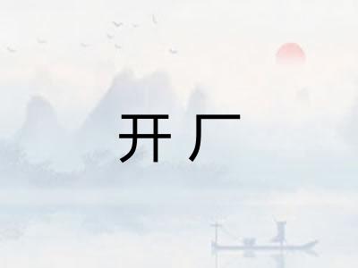 开厂