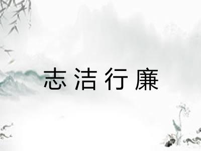 志洁行廉