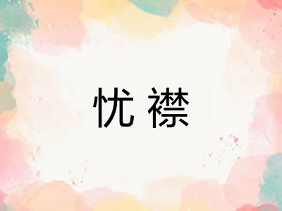 忧襟