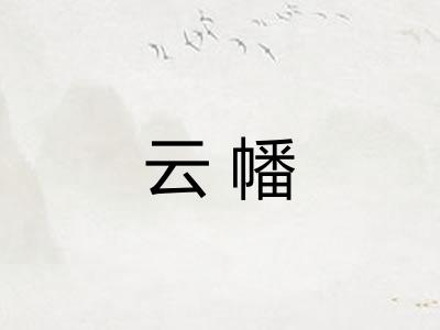云幡
