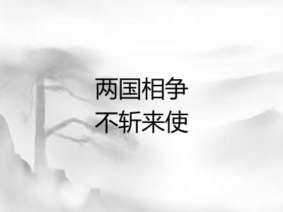 两国相争不斩来使