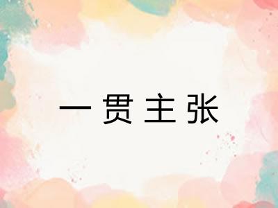 一贯主张