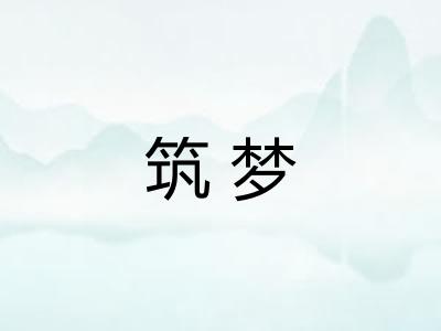 筑梦