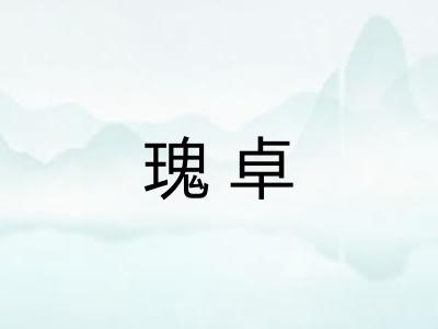 瑰卓