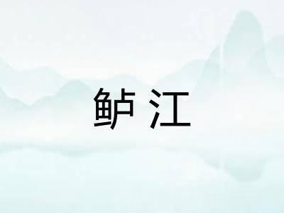 鲈江