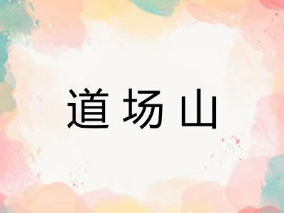 道场山