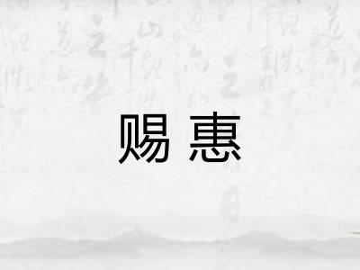 赐惠