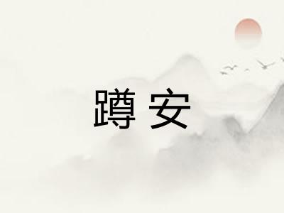 蹲安