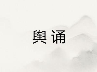 舆诵
