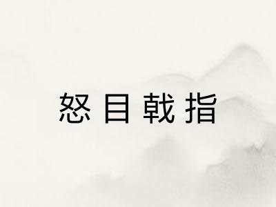 怒目戟指
