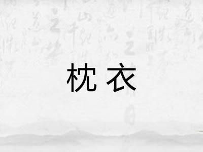枕衣