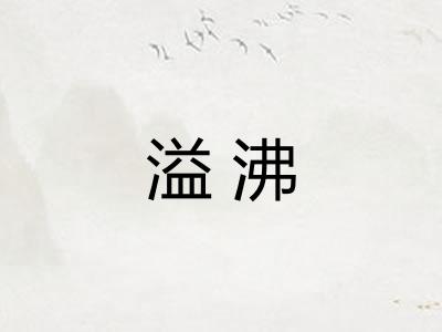 溢沸