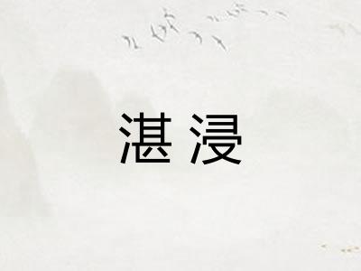 湛浸