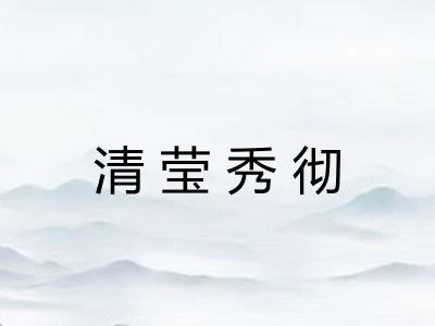 清莹秀彻