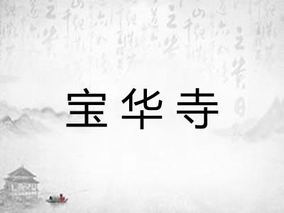 宝华寺