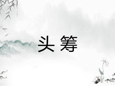 头筹