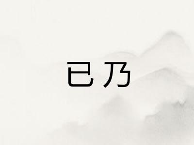 已乃