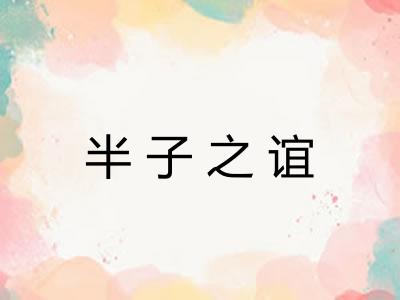 半子之谊