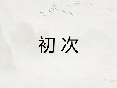 初次