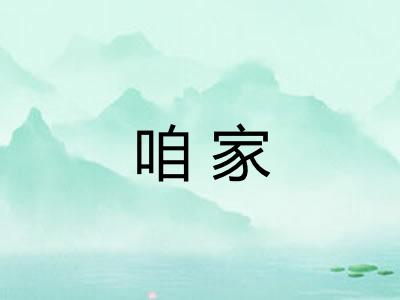 咱家