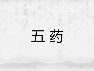 五药