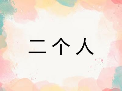 二个人