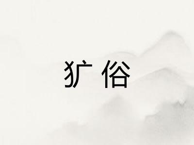 犷俗