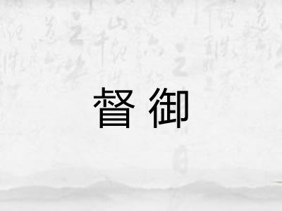 督御