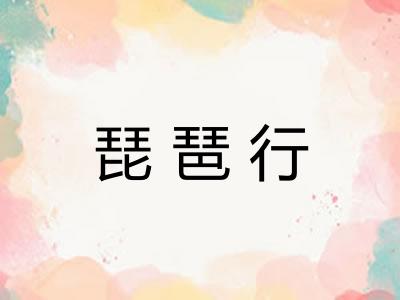 琵琶行