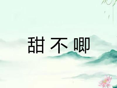 甜不唧