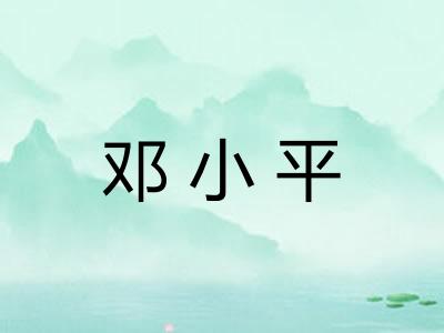 邓小平