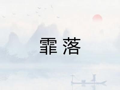霏落