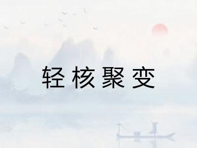 轻核聚变