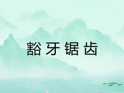 豁牙锯齿