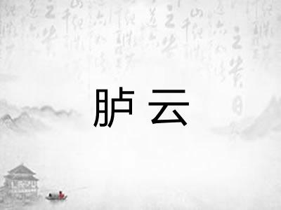 胪云