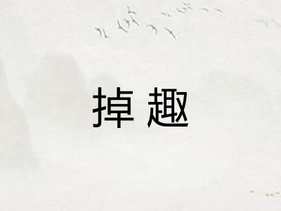 掉趣