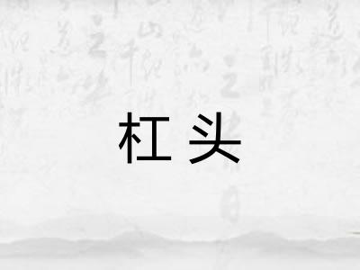 杠头