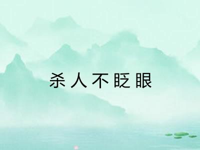 杀人不眨眼