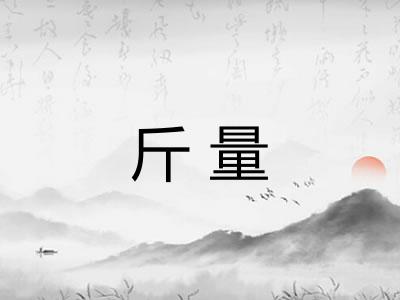 斤量