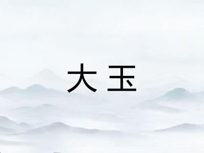 大玉