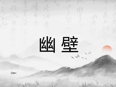 幽壁