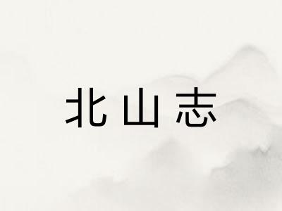 北山志