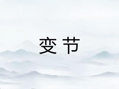 变节