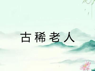 古稀老人