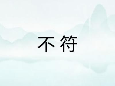 不符