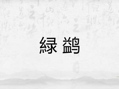 緑鹢