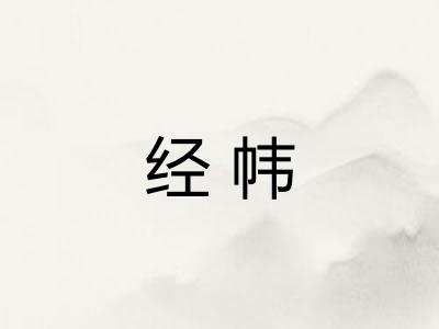 经帏