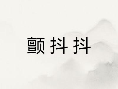颤抖抖