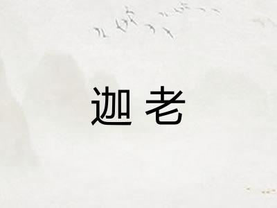 迦老